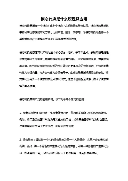 模态转换是什么原理及应用