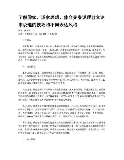 了解儒家、道家思想，体会先秦说理散文论事说理的技巧和不同表达风格