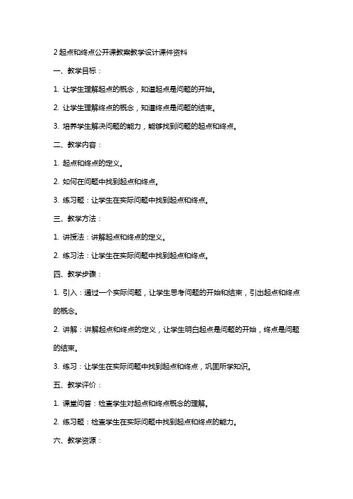 2起点和终点公开课教案教学设计课件资料