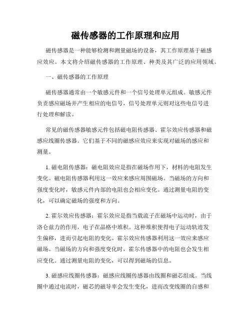 磁传感器的工作原理和应用