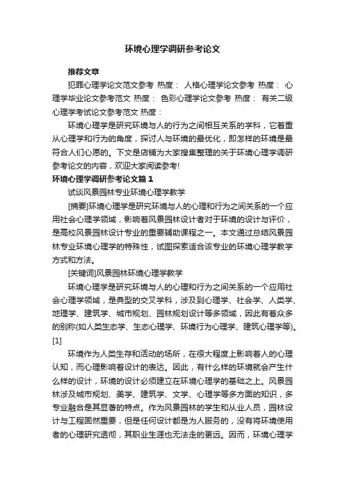 环境心理学调研参考论文