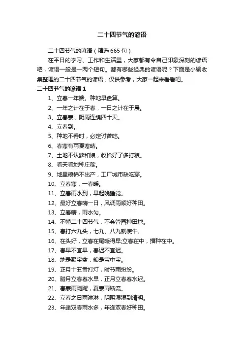 二十四节气的谚语（精选665句）