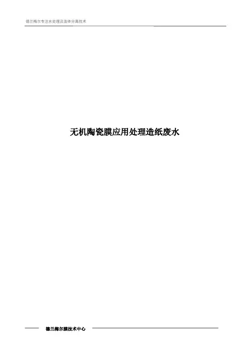 无机陶瓷膜应用处理造纸废水