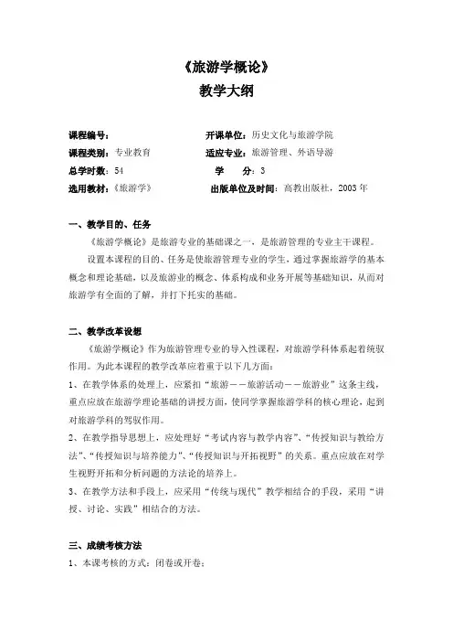 《旅游学概论》教学大纲