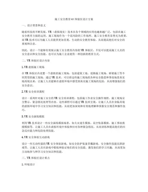 施工安全教育vr体验区设计方案