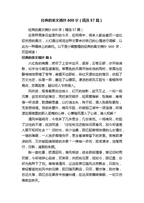 经典的美文摘抄600字（精选57篇）