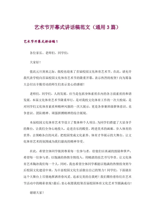艺术节开幕式讲话稿范文(通用3篇)