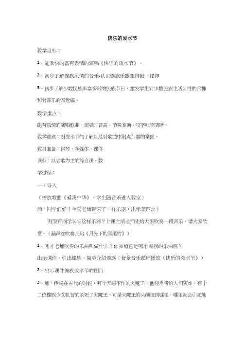 优质课快乐的泼水节教案.doc 小学音乐  教案、说课稿、试讲稿  