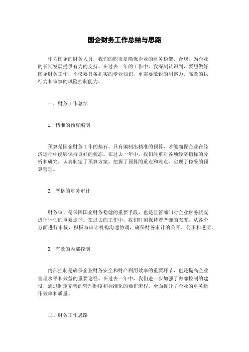 国企财务工作总结与思路