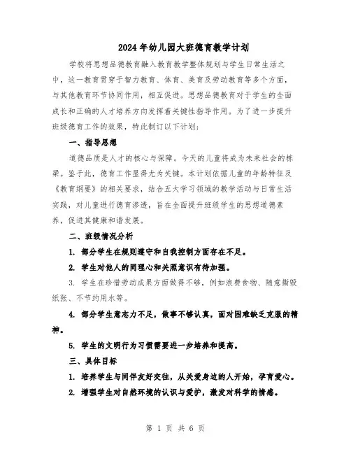 2024年幼儿园大班德育教学计划(四篇)