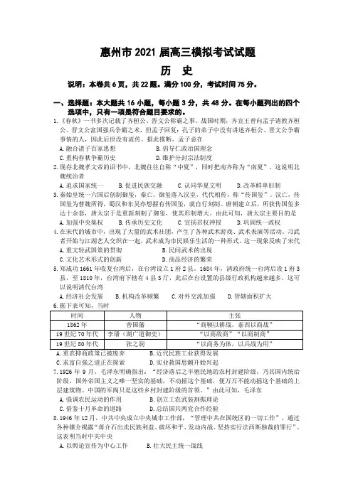 惠州市2021届高三模拟考试历史试题 含答案