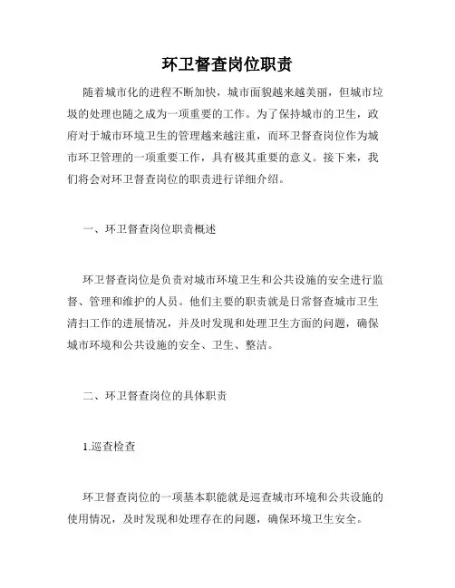 环卫督查岗位职责