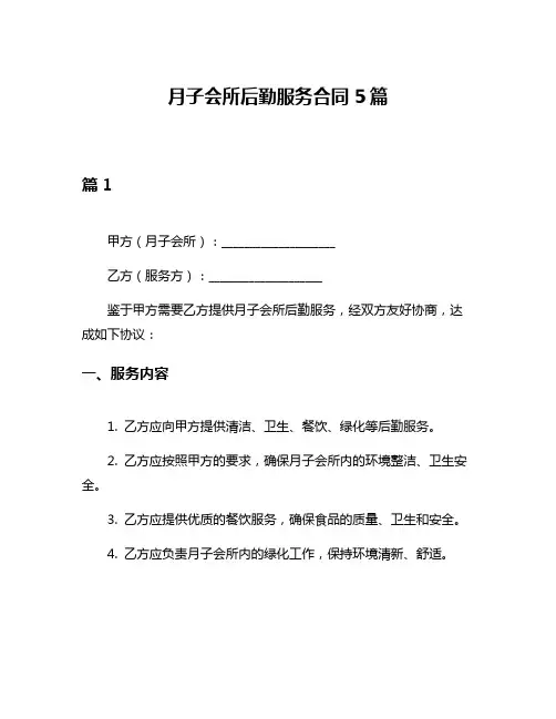 月子会所后勤服务合同5篇