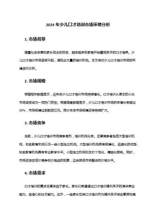 2024年少儿口才培训市场环境分析