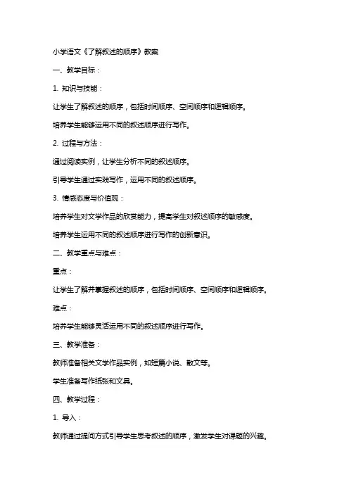 小学语文《了解叙述的顺序》教案