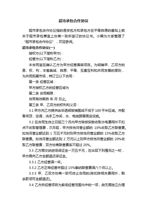 超市承包合作协议