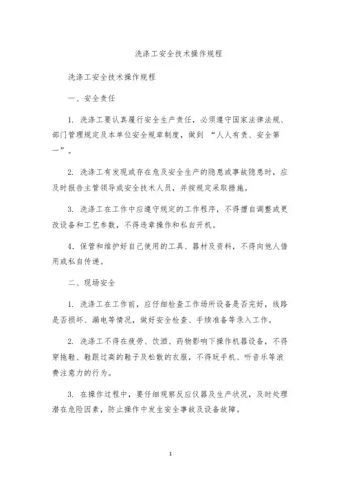 洗涤工安全技术操作规程