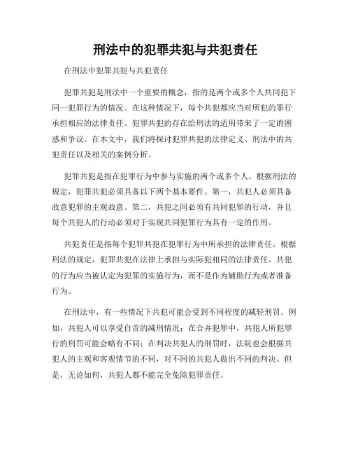 刑法中的犯罪共犯与共犯责任