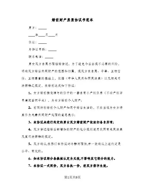 婚前财产房屋协议书范本(五篇)