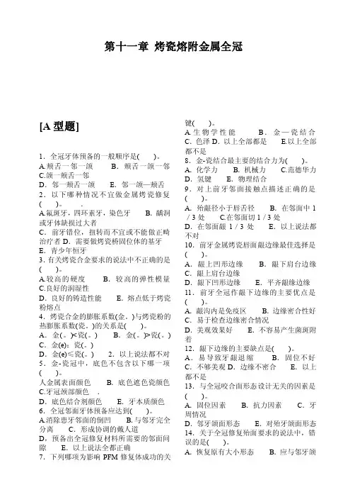 第十一章烤瓷熔附金属全冠