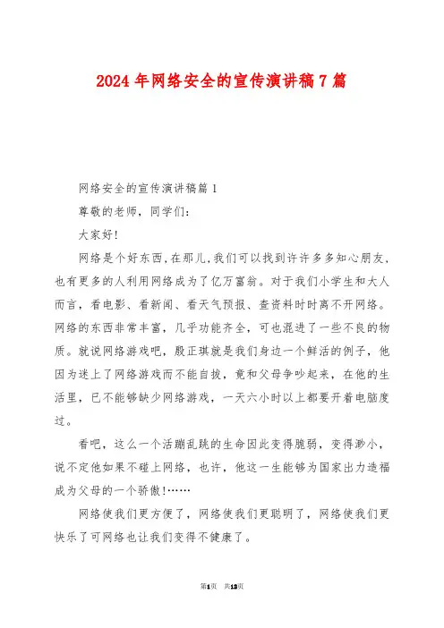 2024年网络安全的宣传演讲稿7篇