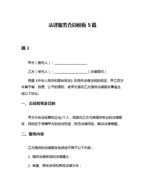 法律服务合同模板5篇