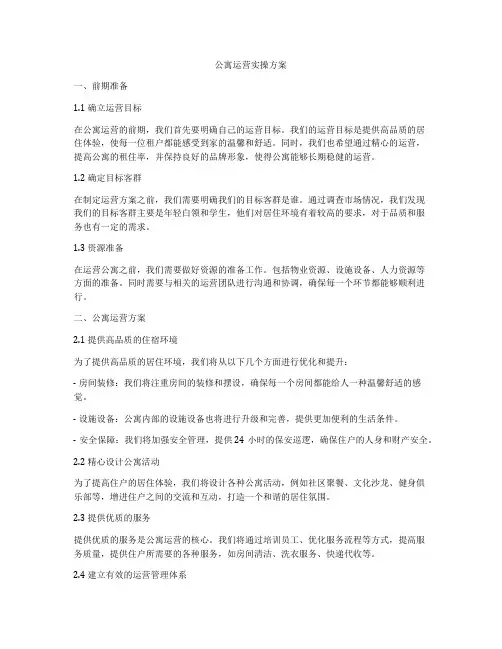 公寓运营实操方案
