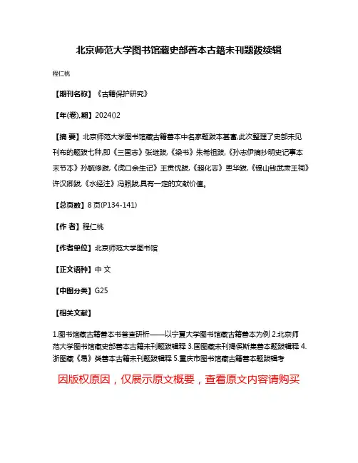 北京师范大学图书馆藏史部善本古籍未刊题跋续辑