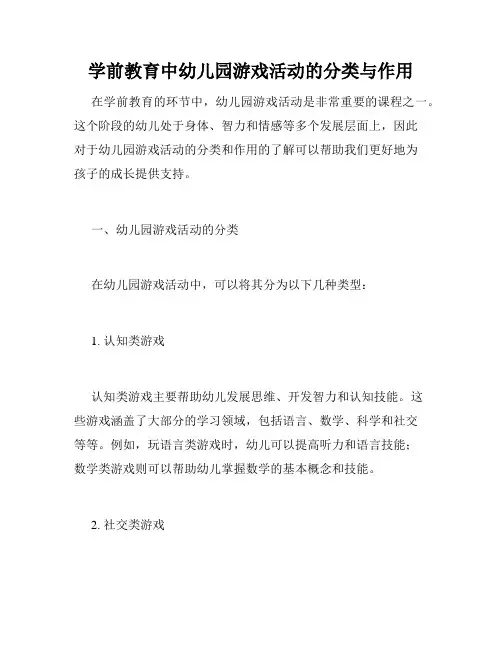 学前教育中幼儿园游戏活动的分类与作用