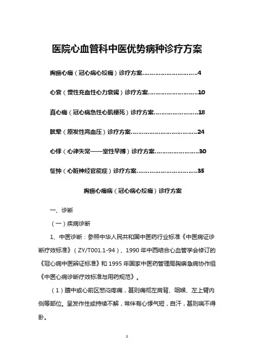 医院心血管科中医优势病种诊疗方案