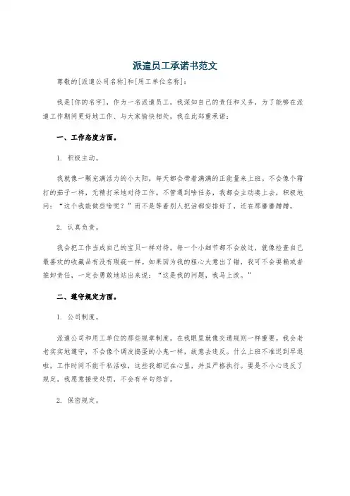 派遣员工承诺书范文
