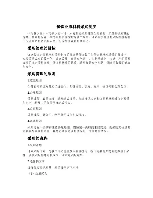 餐饮业原料采购制度