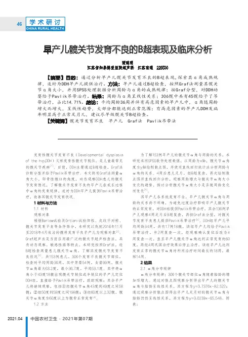 早产儿髋关节发育不良的B超表现及临床分析