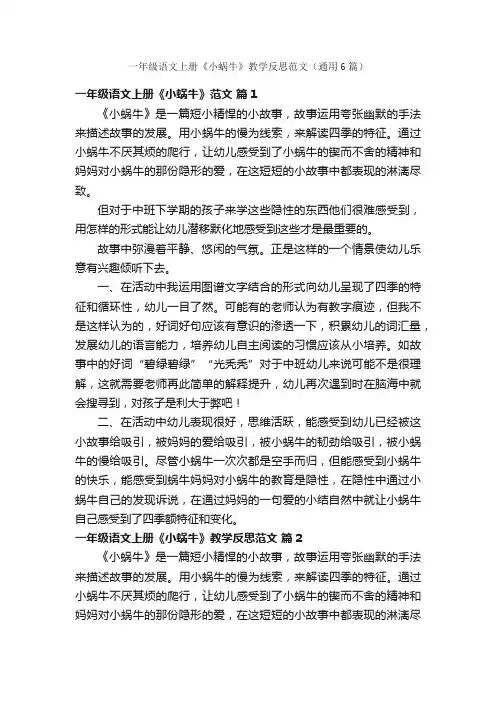 一年级语文上册《小蜗牛》教学反思范文（通用6篇）