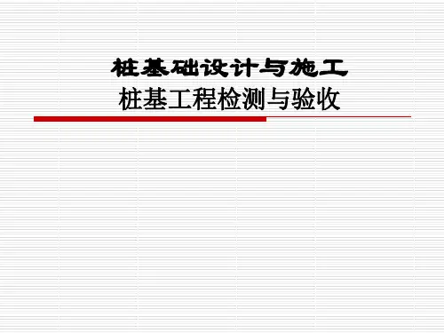 【桩基础设计与施工】桩基工程检测与验收