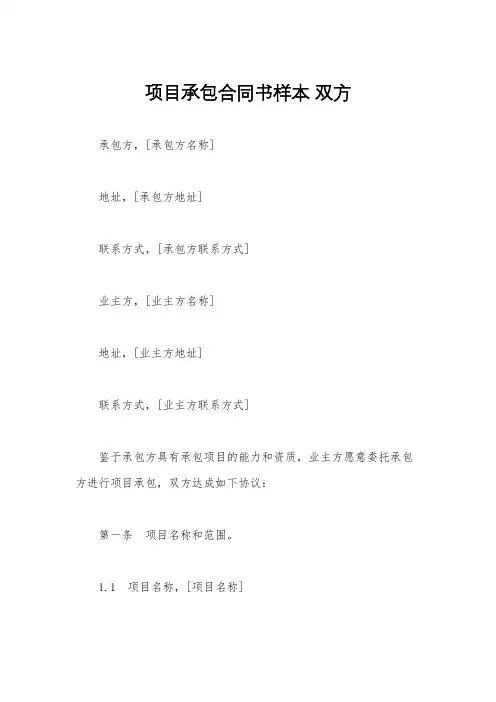 项目承包合同书样本 双方