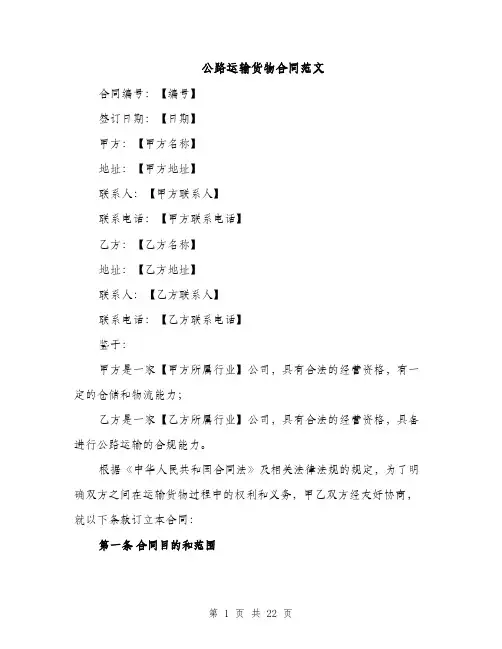 公路运输货物合同范文（5篇）