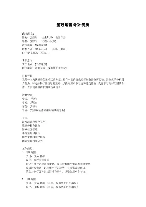 游戏运营岗位-简历