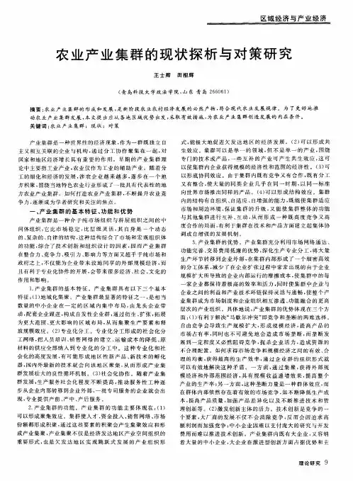 农业产业集群的现状探析与对策研究
