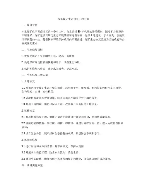 木里煤矿生态修复工程方案
