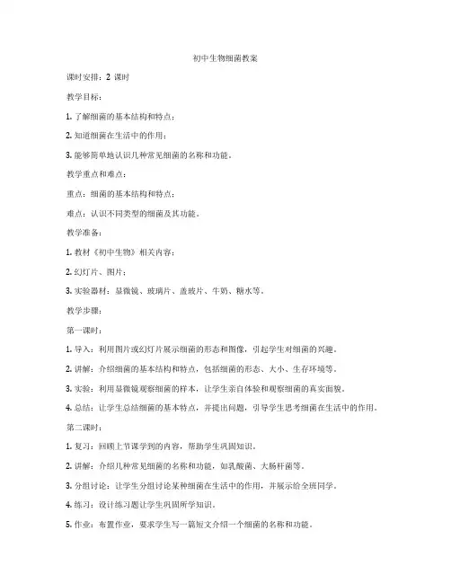 初中生物细菌教案