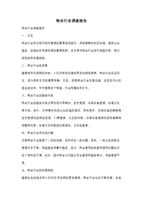 物业行业调查报告