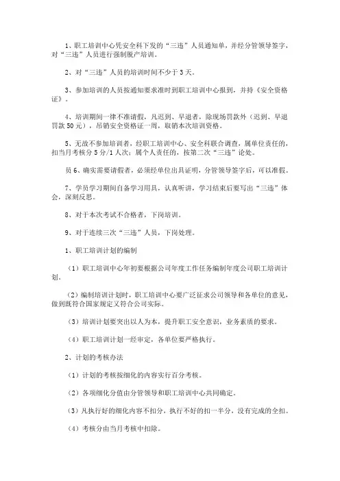 “三违”人员强制培训制度