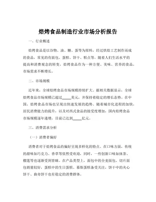 焙烤食品制造行业市场分析报告