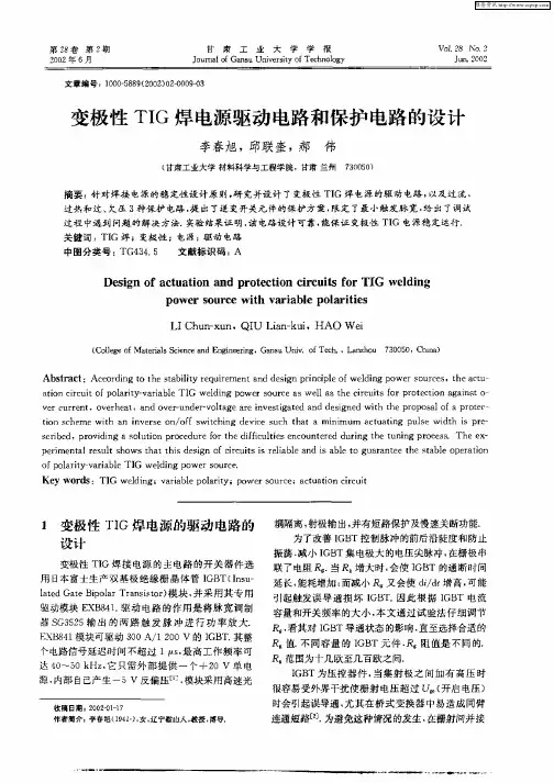 变极性TIG焊电源驱动电路和保护电路的设计