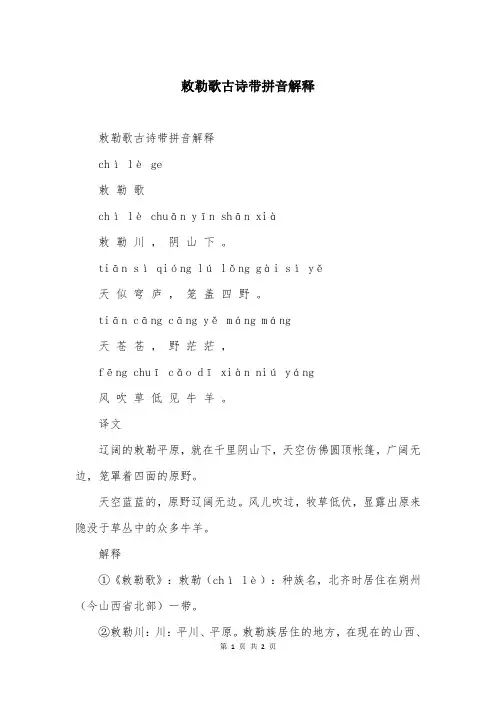 敕勒歌古诗带拼音解释