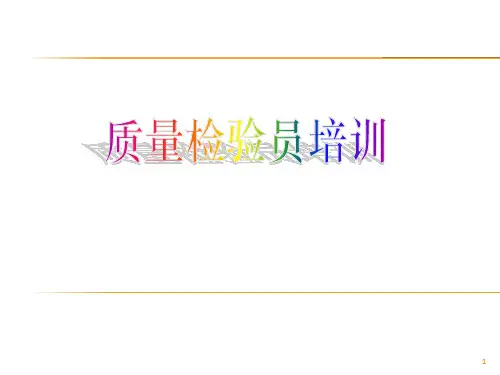 检验员培训资料课件