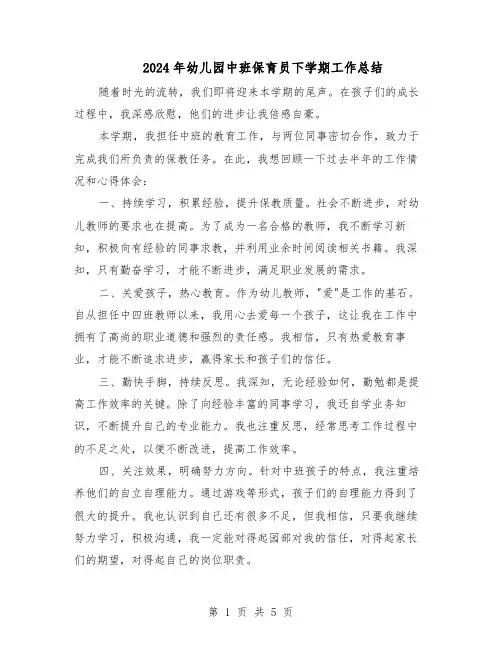 2024年幼儿园中班保育员下学期工作总结（四篇）
