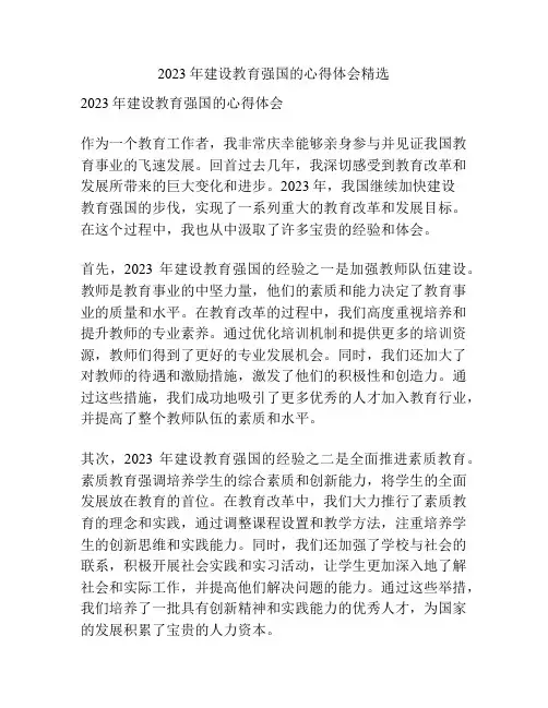 2023年建设教育强国的心得体会精选