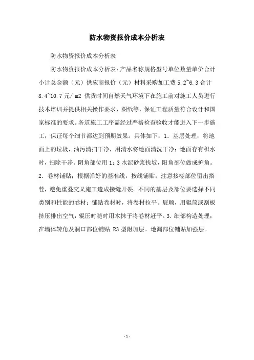 防水物资报价成本分析表